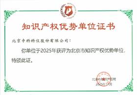 北京市知识产权优势单元获奖证书