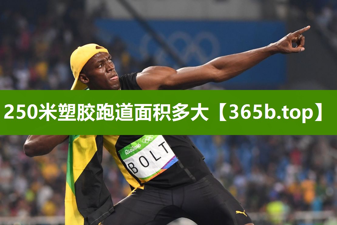 250米塑胶跑道面积多大
