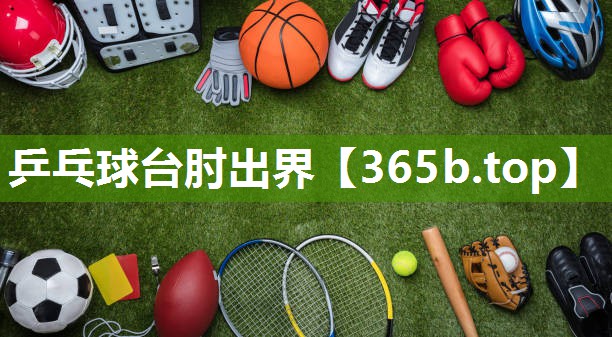 乒乓球台肘出界