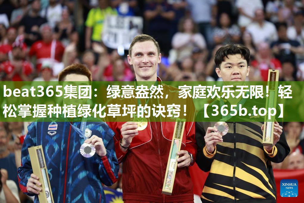 绿意盎然，家庭欢乐无限！轻松掌握种植绿化草坪的诀窍！
