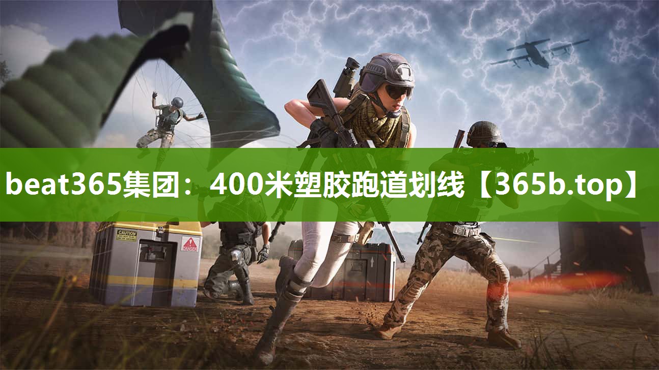 400米塑胶跑道划线