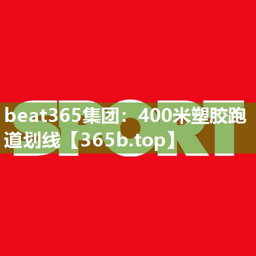 400米塑胶跑道划线