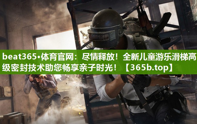 尽情释放!全新儿童游乐滑梯高级密封技术助您畅享亲子时光! 尽情释放!全新儿童游乐滑梯高级密封技术助您畅享亲子时光!