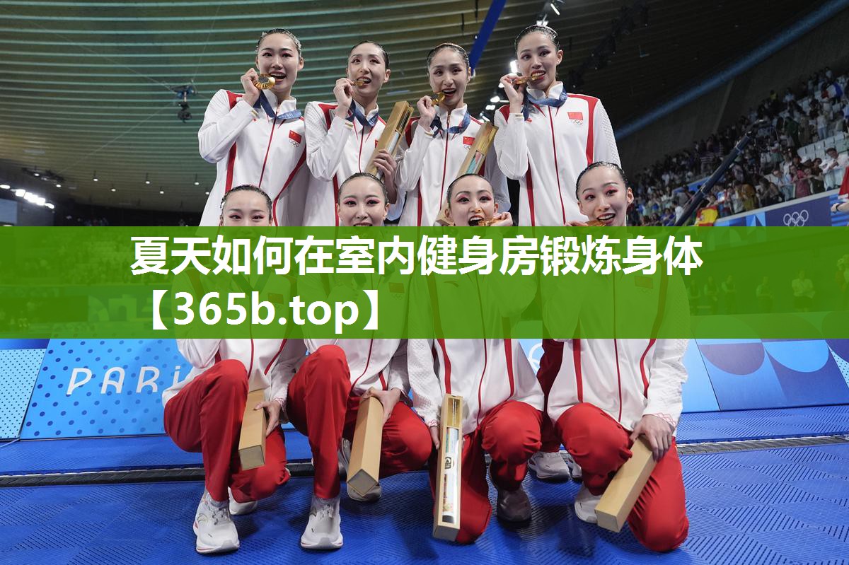夏天如何在室内健身房锻炼身体 夏天如何在室内健身房锻炼身体