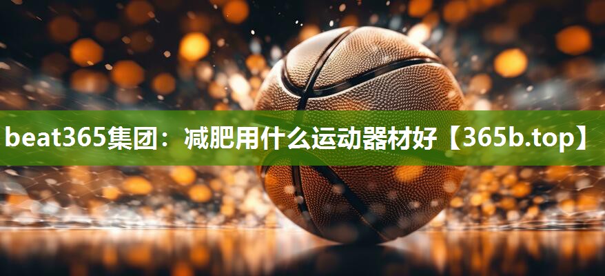 减肥用什么运动器材好 减肥用什么运动器材好
