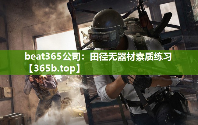 田径无器材素质练习 田径无器材素质练习
