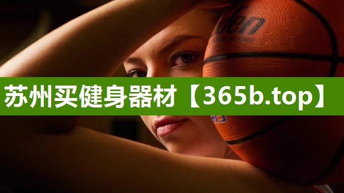 苏州买健身器材 苏州买健身器材