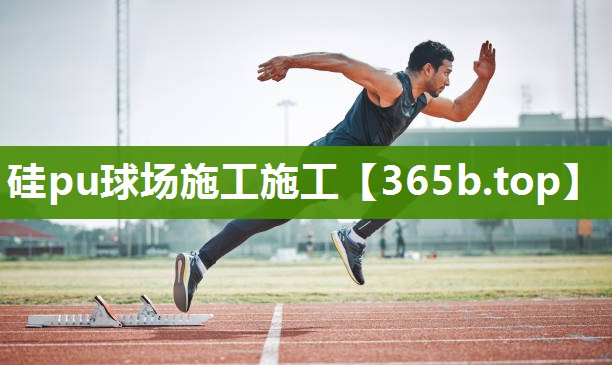 硅pu球场施工施工 硅pu球场施工施工