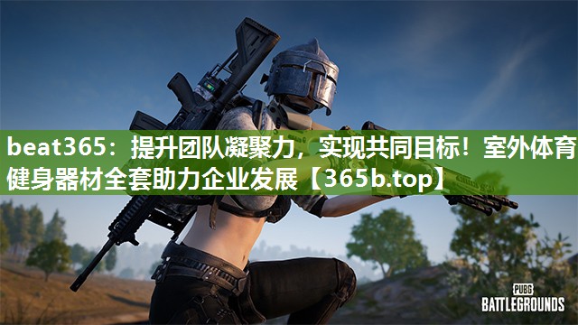 提升团队凝聚力,实现共同目标!室外体育健身器材全套助力企业发展 提升团队凝聚力,实现共同目标!室外体育健身器材全套助力企业发展