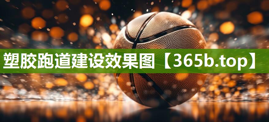 塑胶跑道建设效果图 塑胶跑道建设效果图