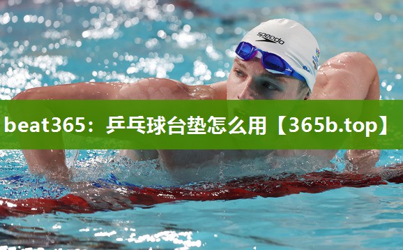 乒乓球台垫怎么用 乒乓球台垫怎么用