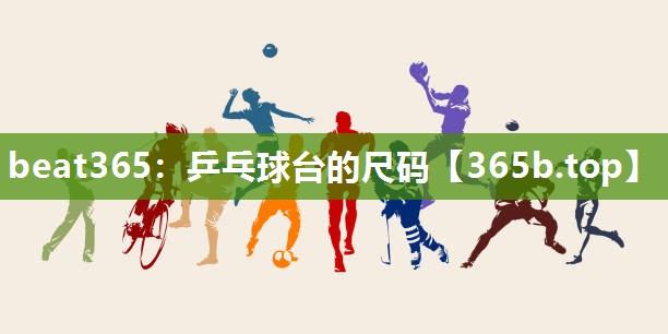 乒乓球台的尺码 乒乓球台的尺码