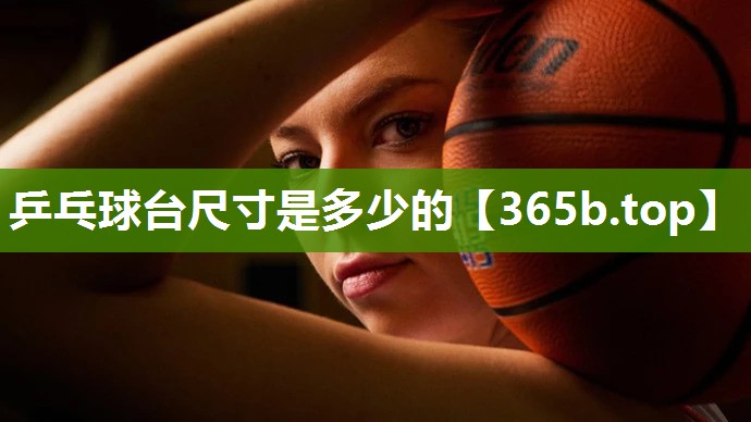 乒乓球台尺寸是多少的 乒乓球台尺寸是多少的