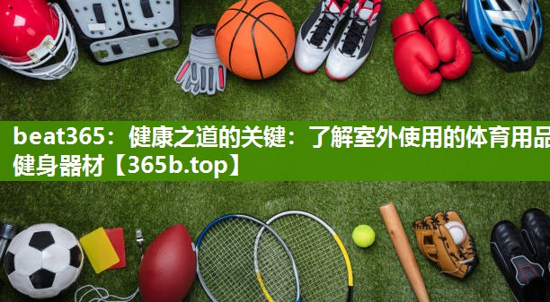 健康之道的关键：了解室外使用的体育用品健身器材