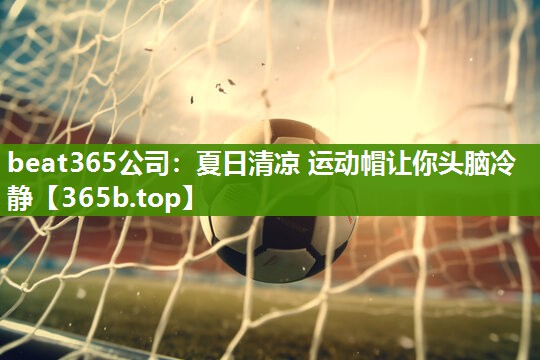 夏日清凉 运动帽让你头脑冷静 夏日清凉 运动帽让你头脑冷静