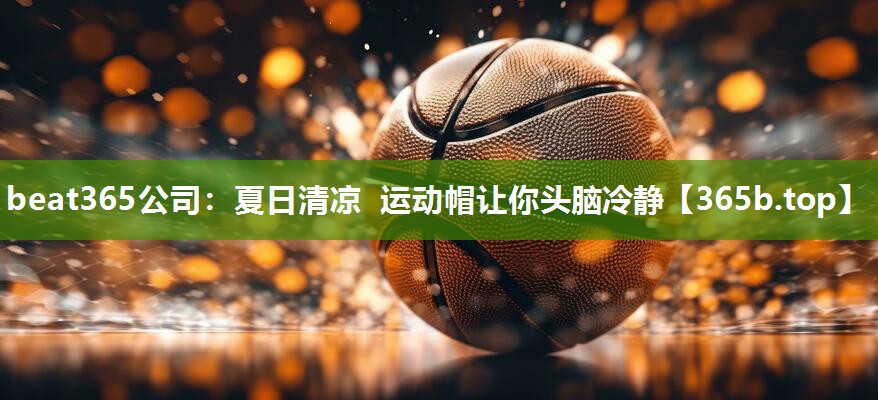 夏日清凉 运动帽让你头脑冷静 夏日清凉 运动帽让你头脑冷静