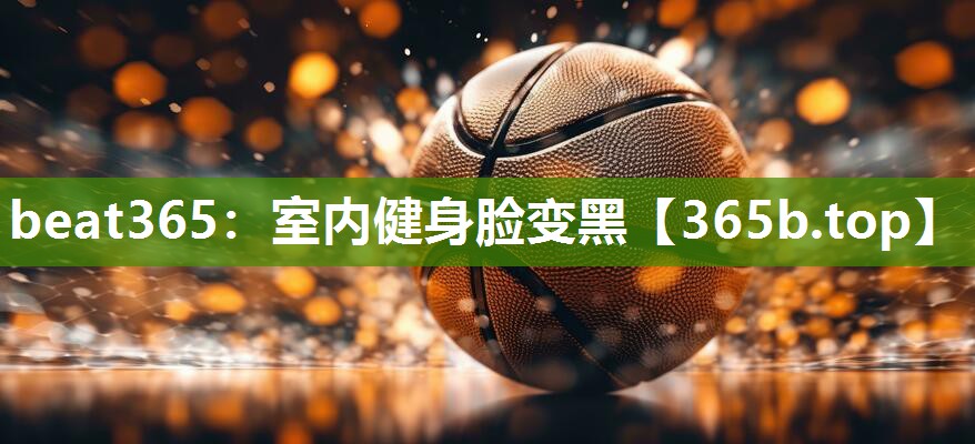 室内健身脸变黑 室内健身脸变黑