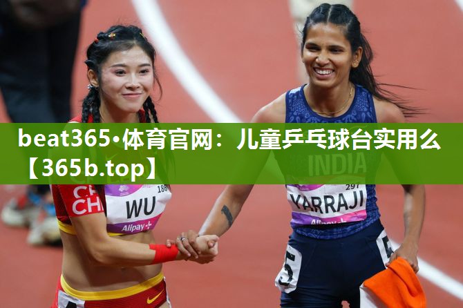 儿童乒乓球台实用么 儿童乒乓球台实用么