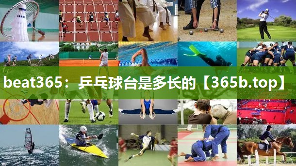 乒乓球台是多长的 乒乓球台是多长的