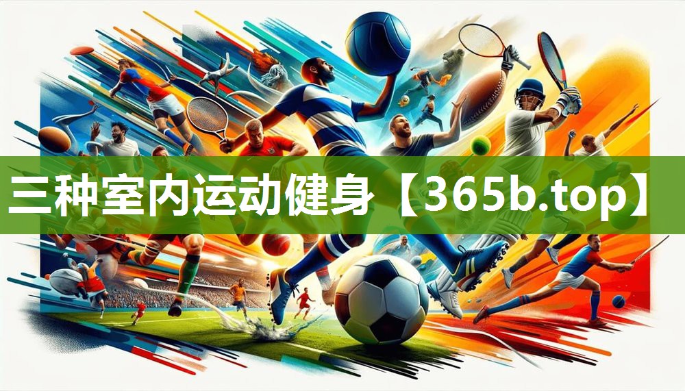 三种室内运动健身
