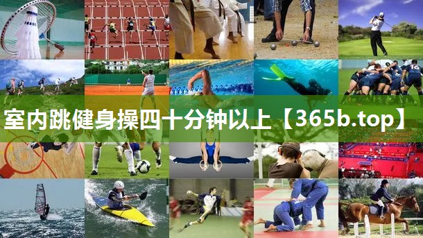 室内跳健身操四十分钟以上