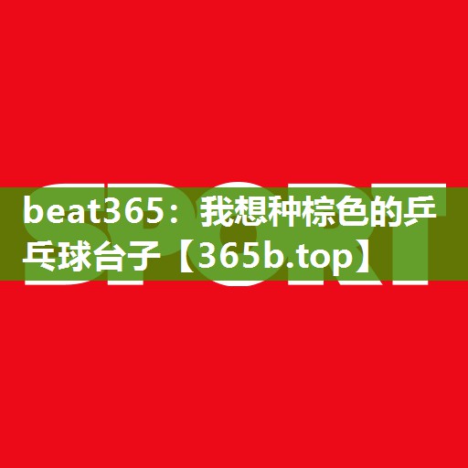 我想种棕色的乒乓球台子 我想种棕色的乒乓球台子